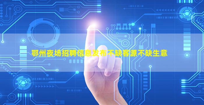 鞍山酒吧招聘