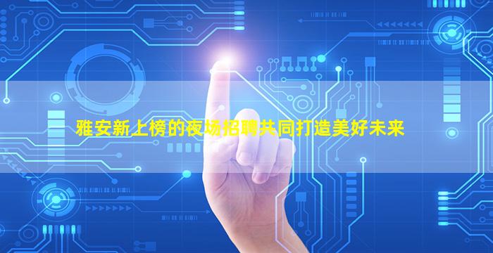 河源夜场招聘